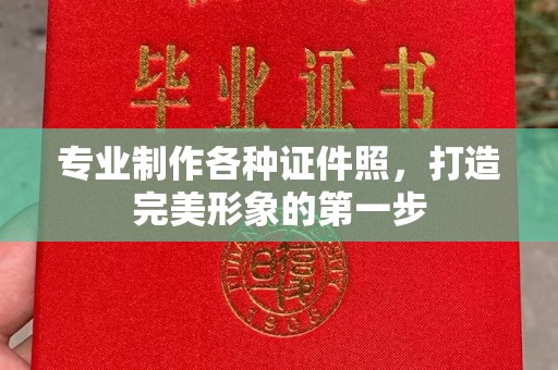 孟州专业制作各种证件照，打造完美形象的第一步