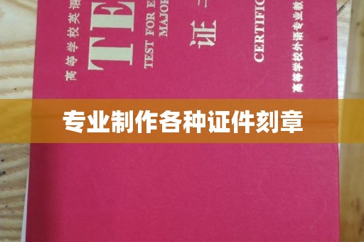 河南专业制作各种证件刻章