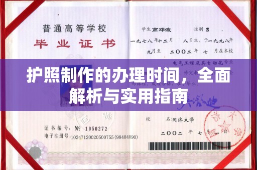闵行护照制作的办理时间，全面解析与实用指南